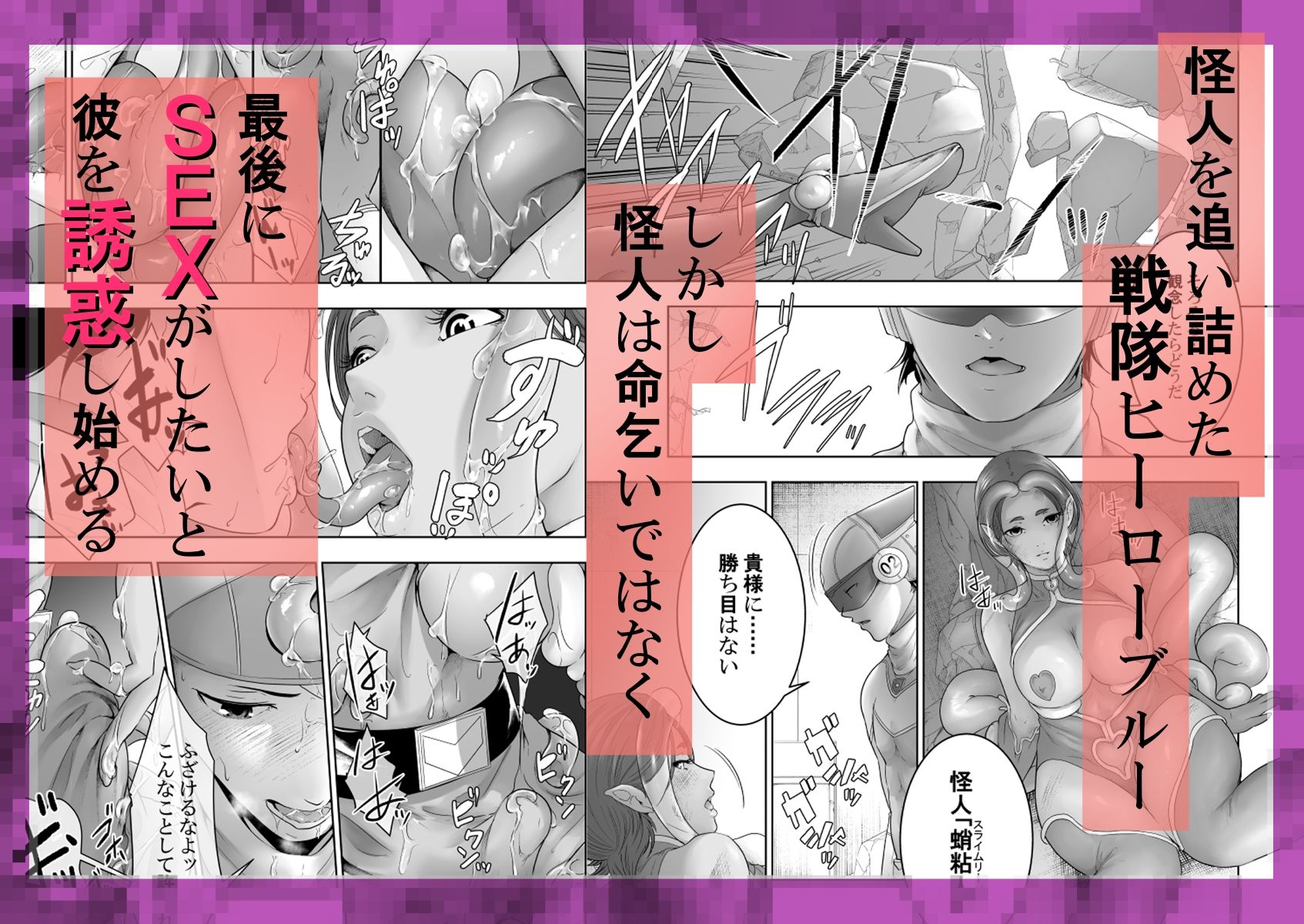 戦隊ヒーロー快楽堕ち計画