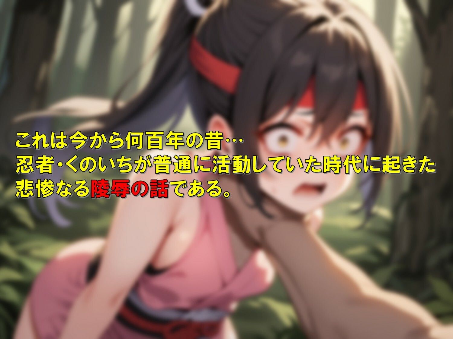 くのいち忍法録〜敵に捕まったら陵●しかなかった〜