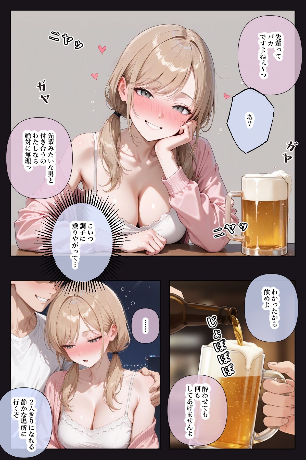 生意気な後輩を酔わせてわからせる