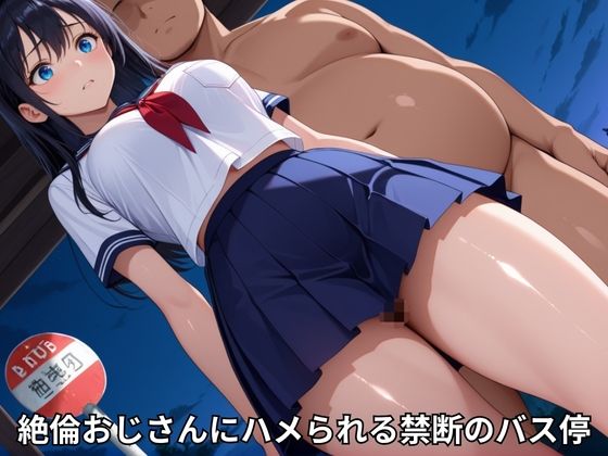 中出しバス停レ●プ
