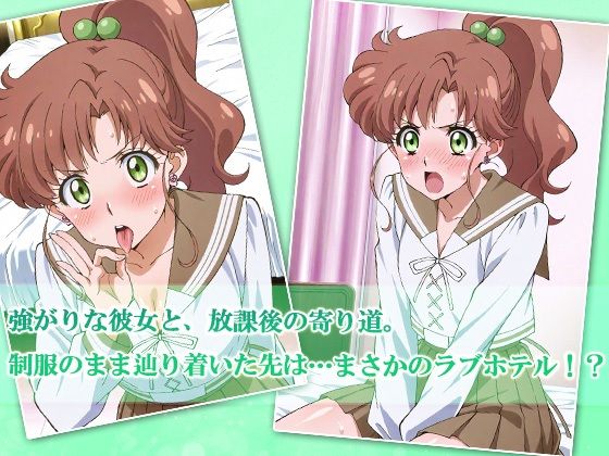 JKガールズまだ変身できませんッ！〜緑の高身長ガール、ラブホで押され返されちゃいました〜