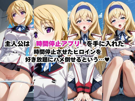 時間停止アプリでレ〇プ天国！？凝縮絶頂で最高の快感体験を！【シャ●ロット＆セシ●ア編】