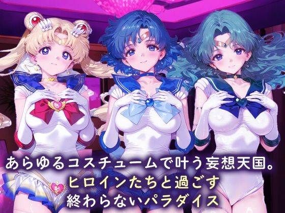 欲望コスチュームパラダイス_スーパーセーラームーン / セーラーマーキュリー / セーラーネプチューン