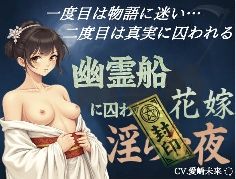 幽霊船に囚われた花嫁〜淫らな夜