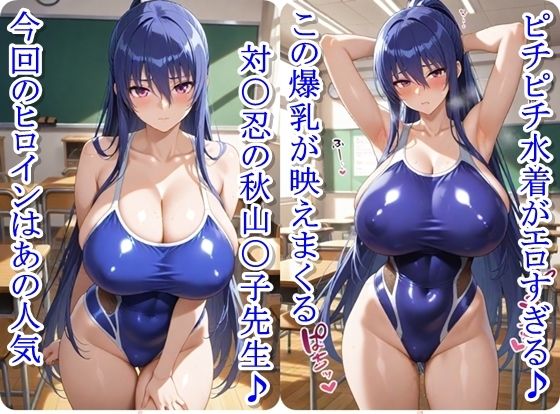 放課後撮影会〜競泳水着姿の秋山〇子先輩がエロ過ぎて我慢できずに中出し調教しまくるCG集〜