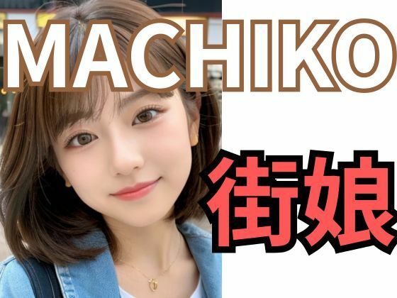MACHIKO 街娘