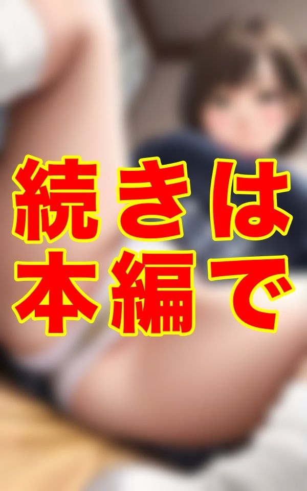 2人きりの課外授業──。制服と黄ばんだ下着と生え揃った陰毛。ベッドの上で挑発する悪魔の微笑みに、僕は1ミリも抗えなかった…