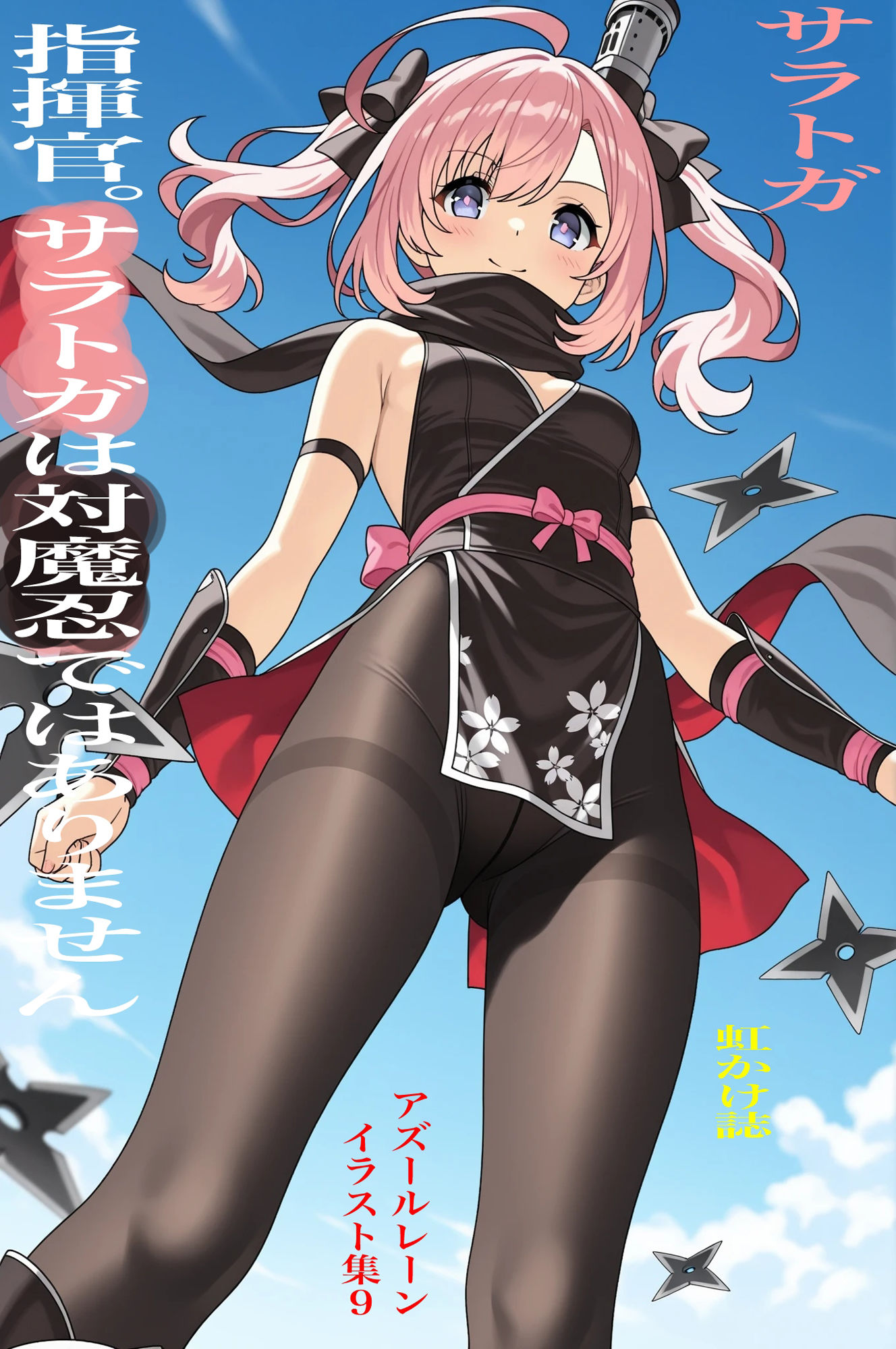 虹かけ誌  アズールレーン  イラスト集9 サラトガ    指揮官。サラトガは対魔忍ではありません