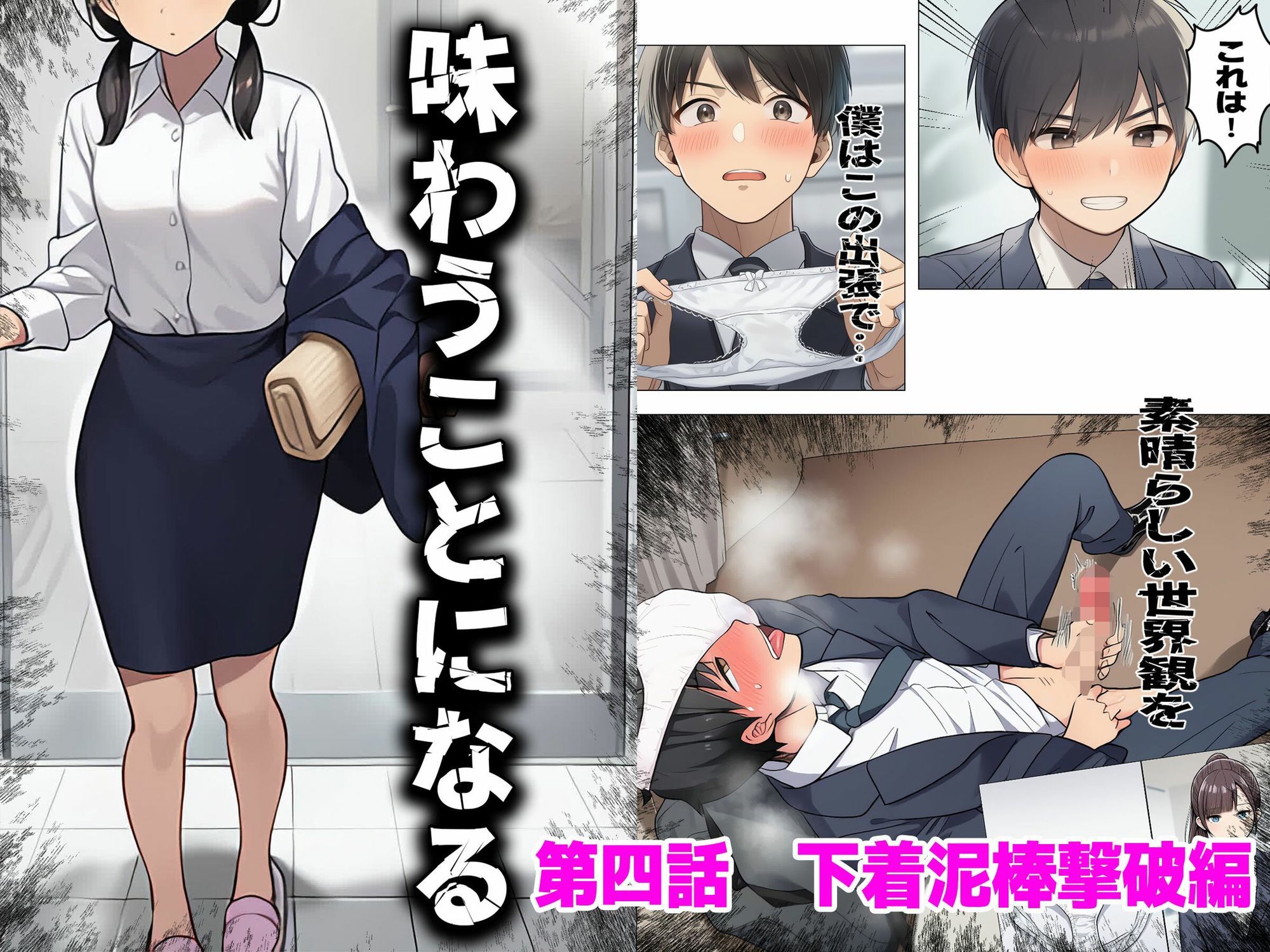 【漫画】僕はいつも同じ会社で働く女子社員の生下着を想像していた2  下着泥棒撃破＆生パンティゲット編