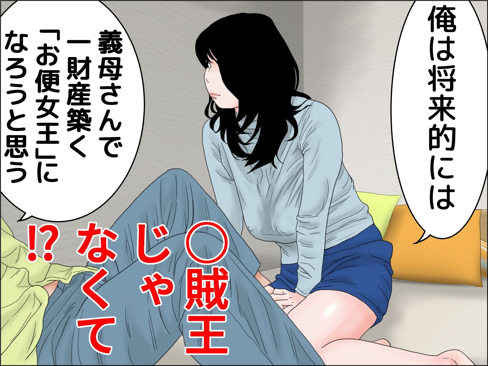 お便女義母さん  3