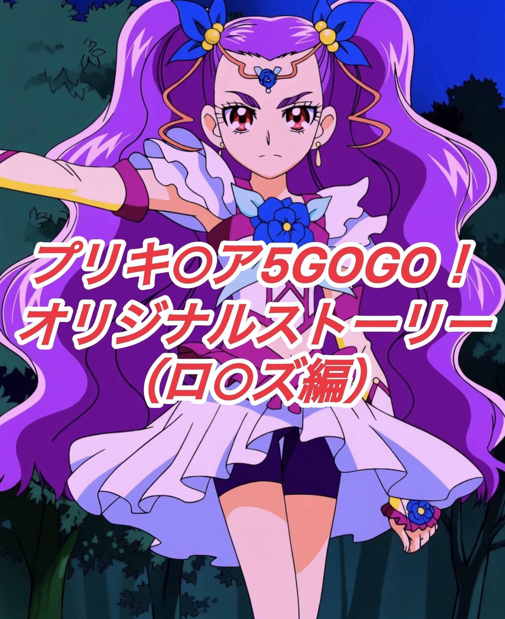 R-18GOGOストーリー（ロ○ズ編）