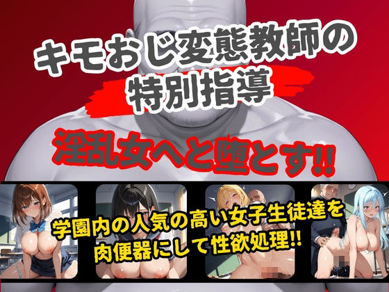 女子校生肉便器化計画〜教師が生徒にぶっかけ中出し指導〜