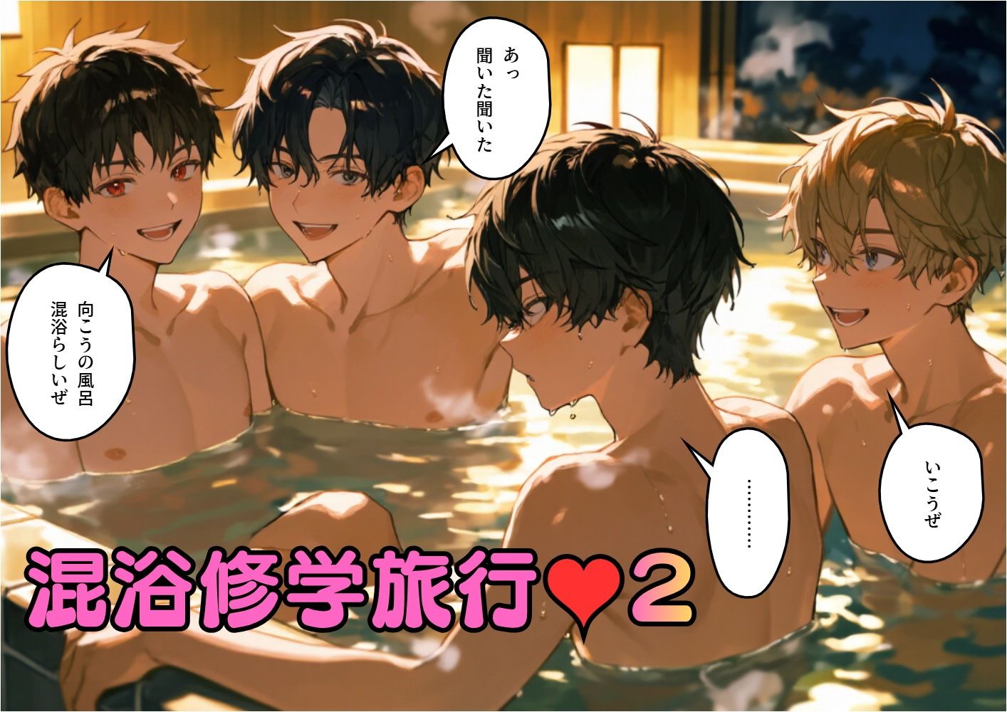 混浴修学旅行（ハート）2