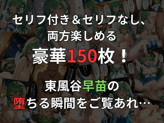 東風谷早苗の即落ち2コマ集（全150枚・セリフあり/なし両方）