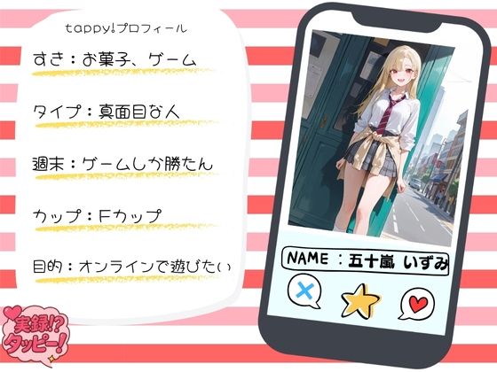 ゲーマーギャルの女子校生と直ホでガチイキSEX〜実録！？タッピー 五十嵐いずみ編〜