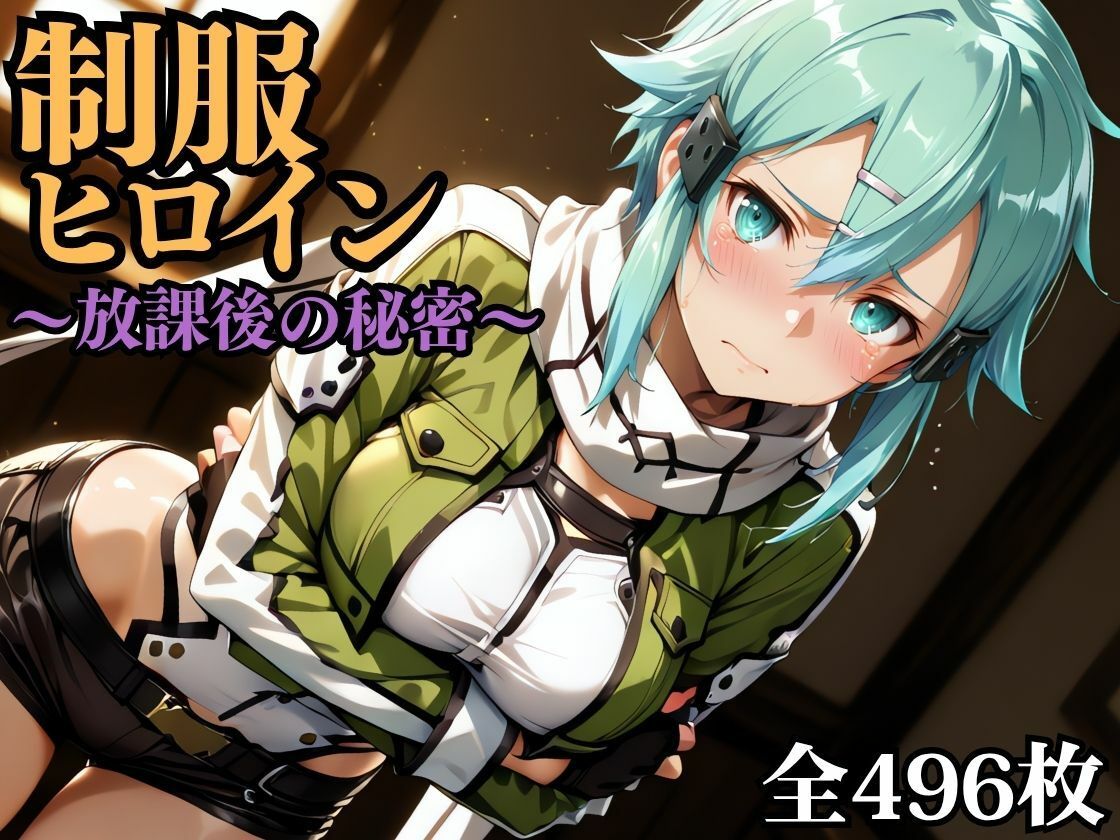 制服ヒロイン 〜放課後の秘密〜 シ◯ン