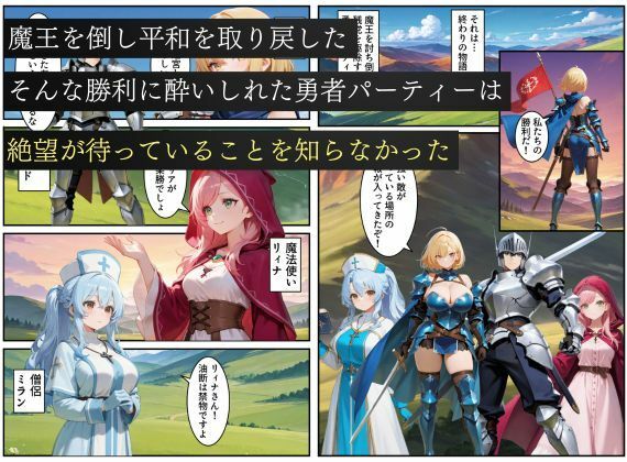 悪堕ちした女勇者パーティー〜魔王を倒したが、敵の罠によって闇堕ちしてしまう〜