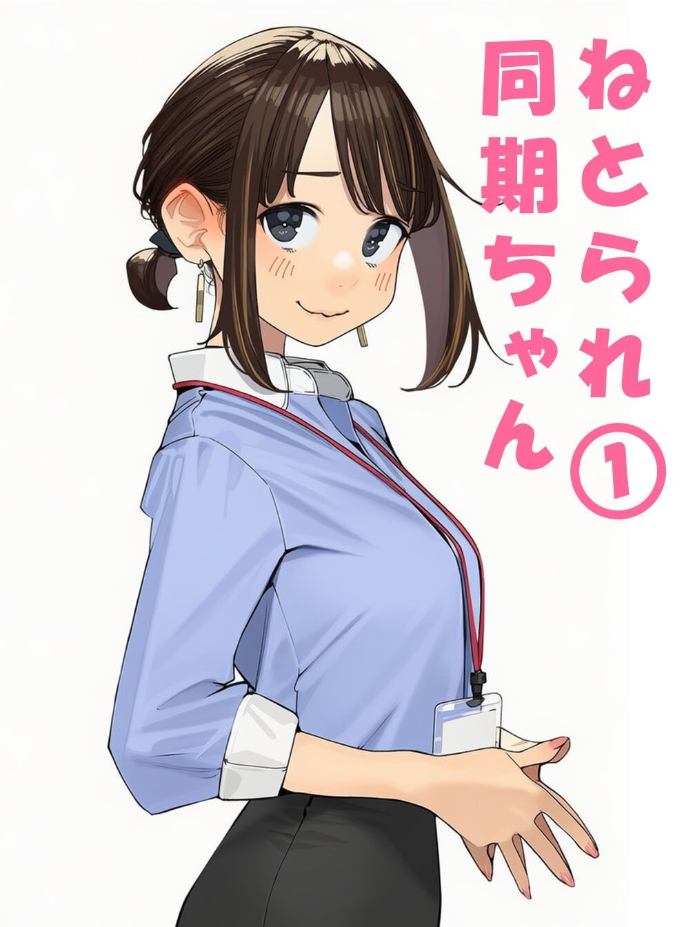 寝取られ〇期ちゃん