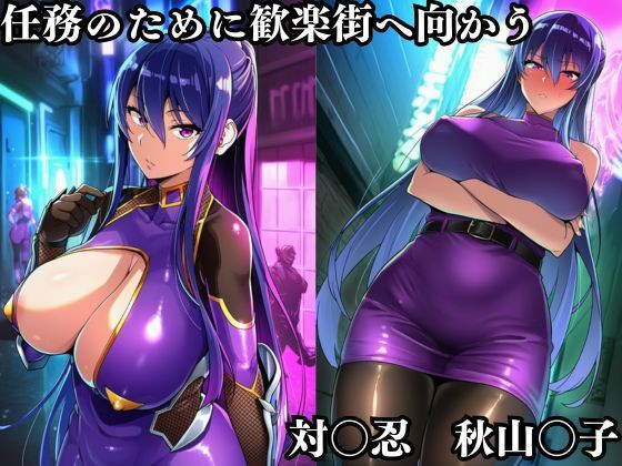 秋山凛子潜入調査失敗集（歓楽街編）