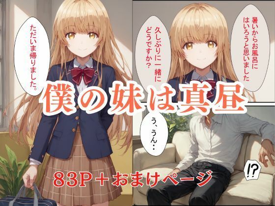 妹の真昼に誘われてお風呂にはいった件