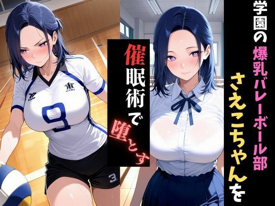 学園催●〜爆乳バレー部〜さえこちゃんを堕とす