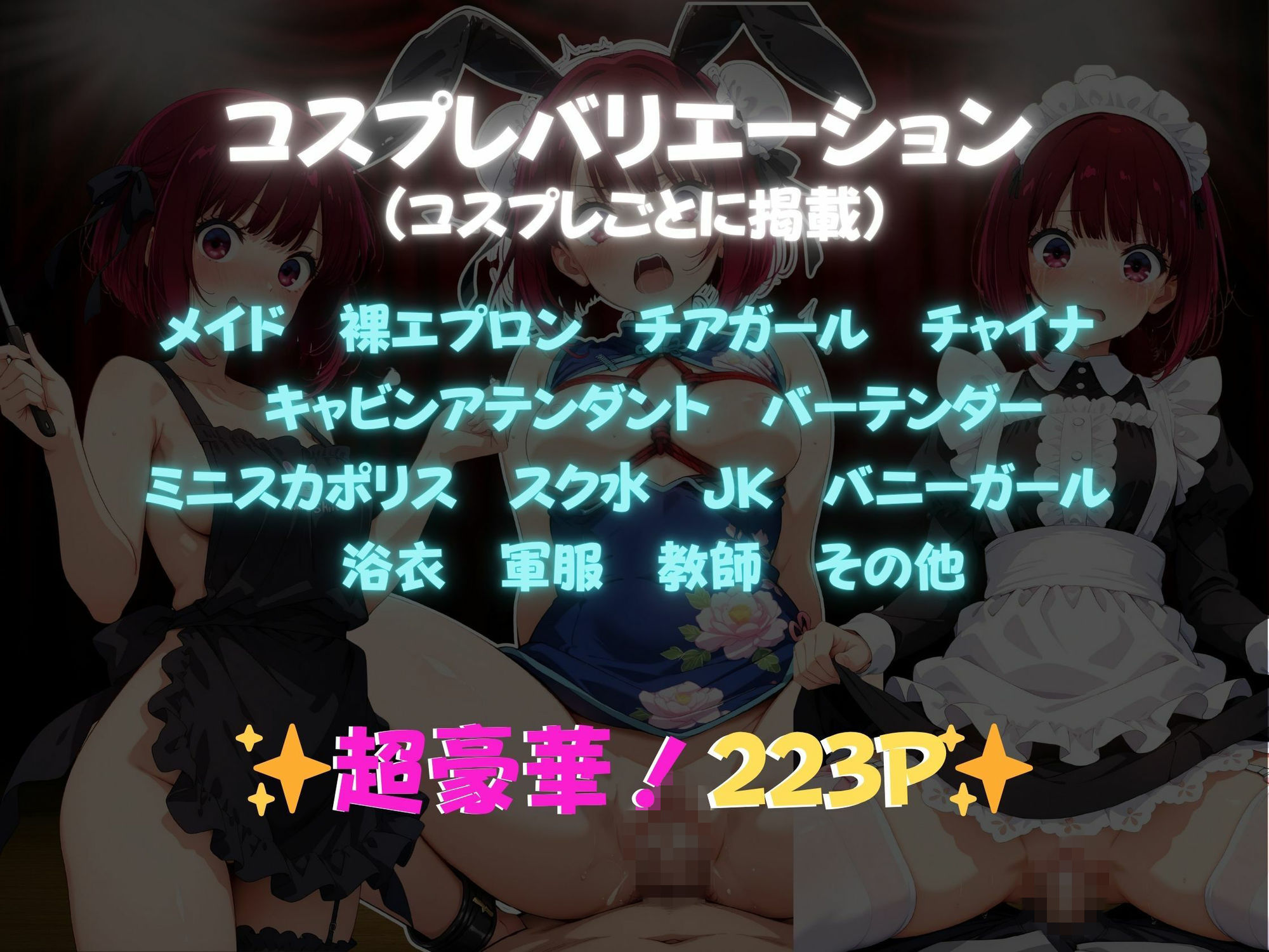 快感コスプレ部屋〜嫌がる彼女に着せてヤったら、何度もイッた〜有◯かな編〜