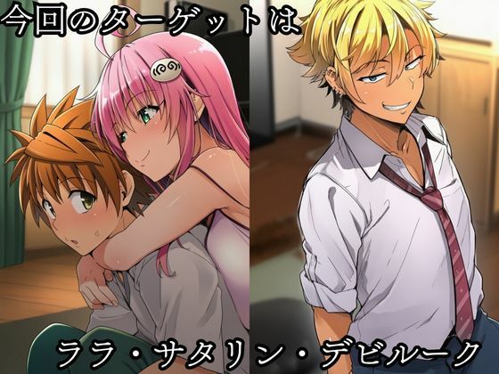 tolove〇 NTR ララ編