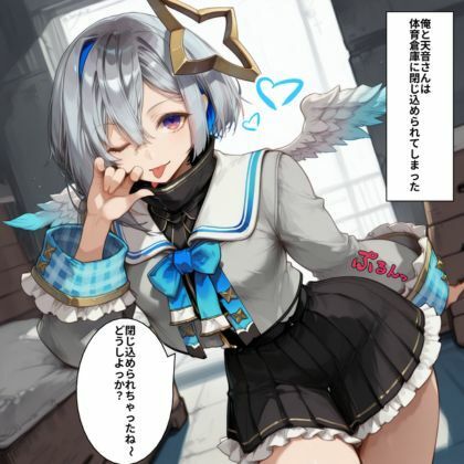 天音か◯たとイイこと（はーと）