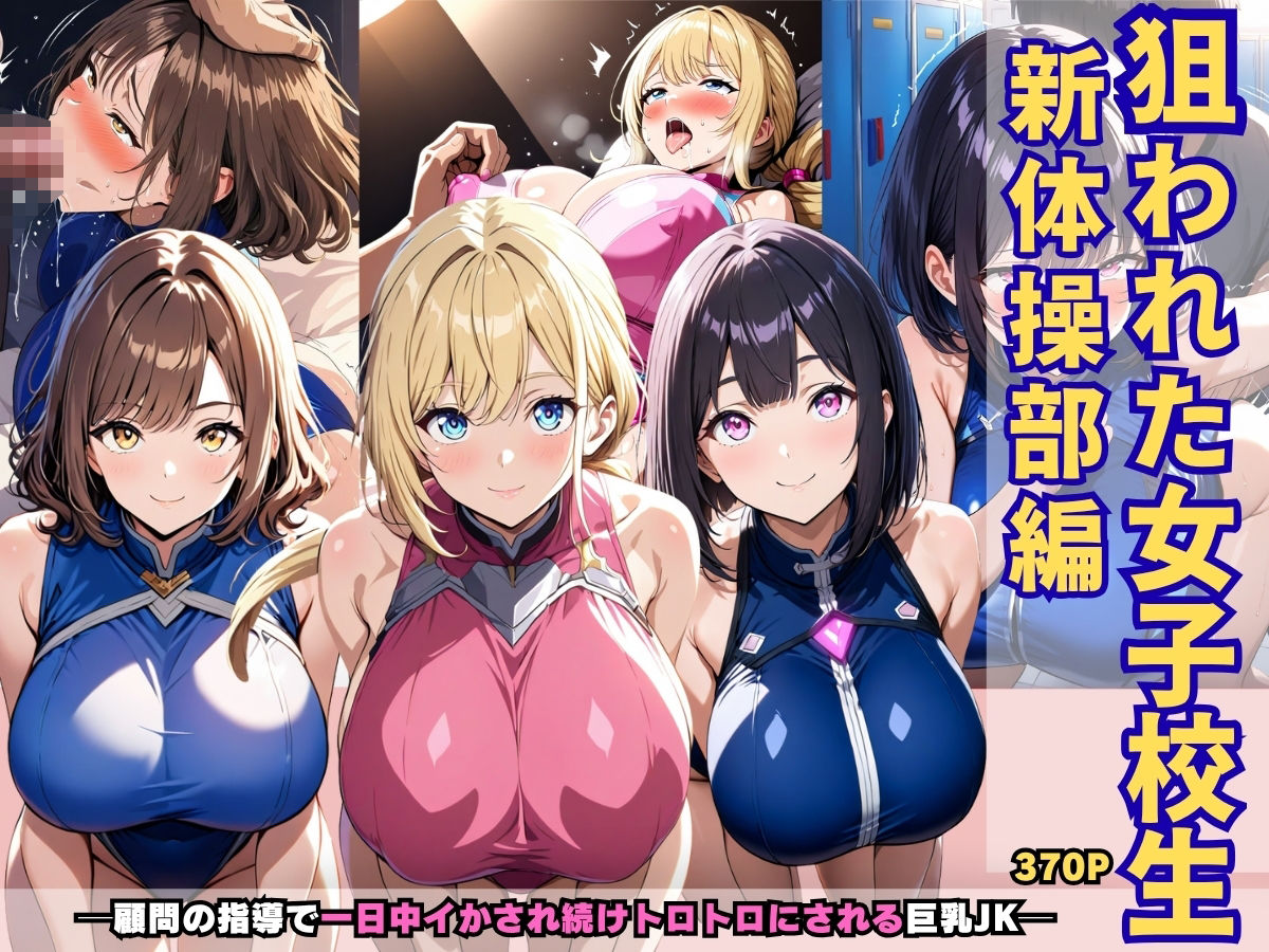 狙われた女子校生新体操部編 ─顧問の指導で一日中イかされ続けトロトロにされる巨乳JK─
