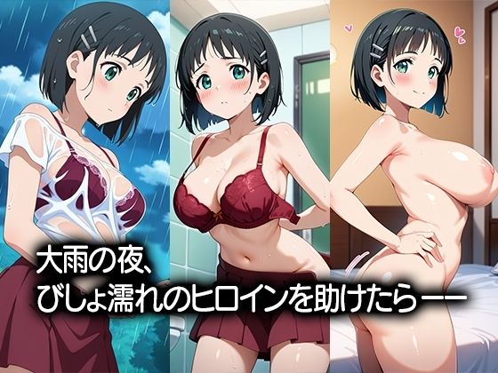 びしょ濡れヒロイン〜〇葉編〜