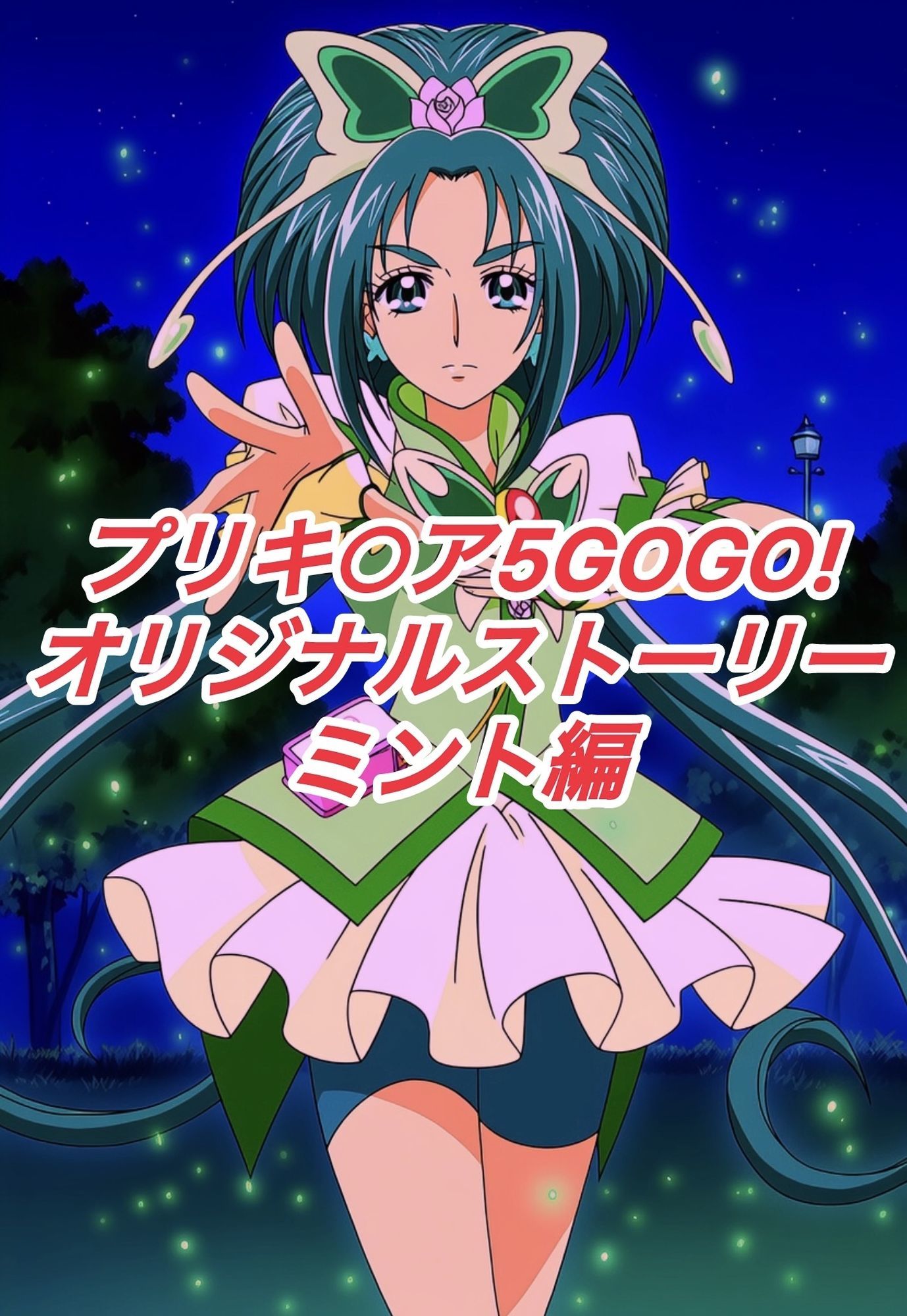 R-18プリキ○ア5GOGOストーリー（ミント編）