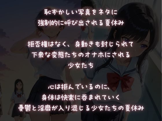 【絶対服従】脅迫されて生オナホにされたJKの憂鬱な夏休み