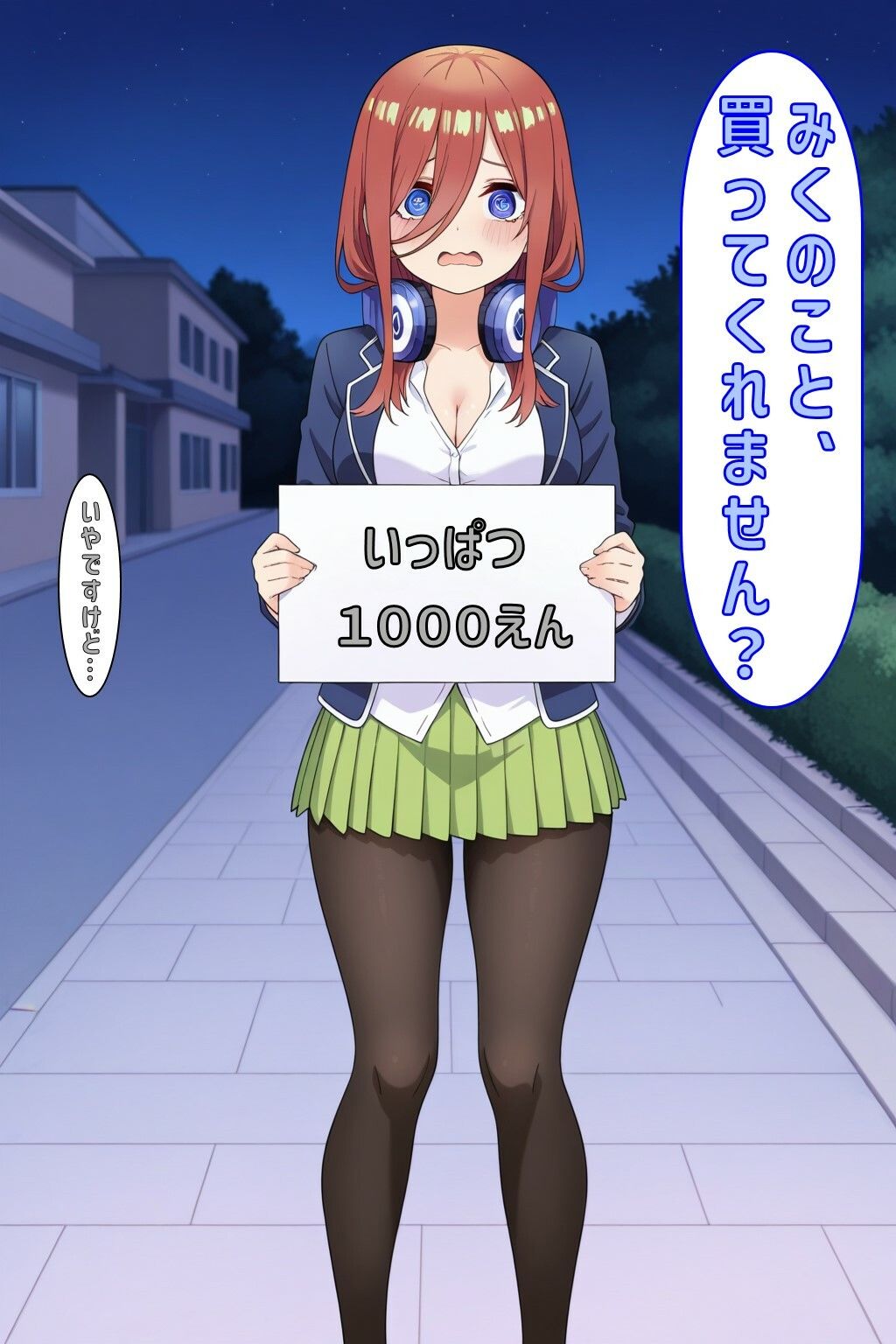 「みくのこと買ってくれません？」