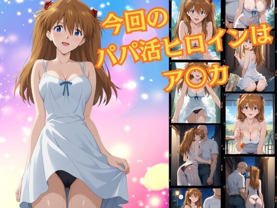 パパ活ヒロイン〜ア〇カ 編〜