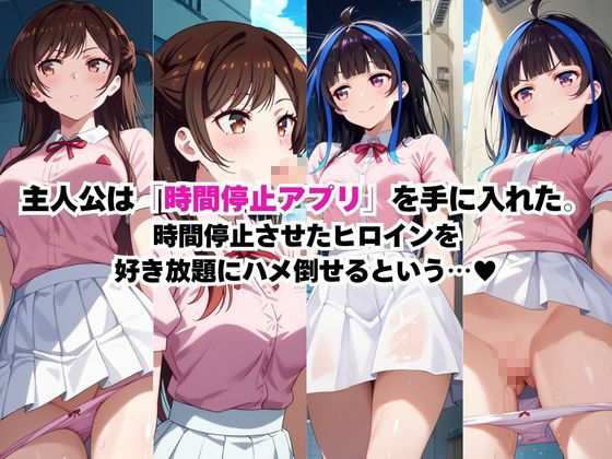 時間停止アプリでレ〇プ天国！？凝縮絶頂で最高の快感体験を！【水●千鶴＆八●森みに編】