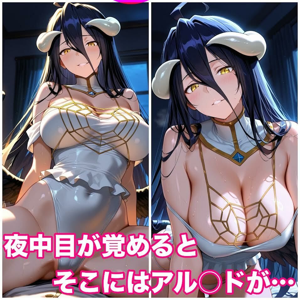 どすけべサキュバスに夜から朝まで搾り取られる〜目が覚めるとそこにはアル〇ドが〜