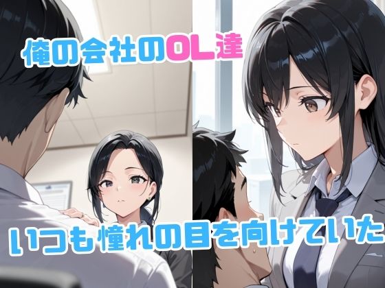 俺のデカすぎる巨根にメス堕ちするOL達