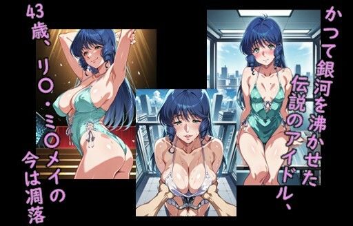 ヒロイン飼育  集落の歌姫リ〇ミ〇メイが淫乱熟女奴●化するCG集