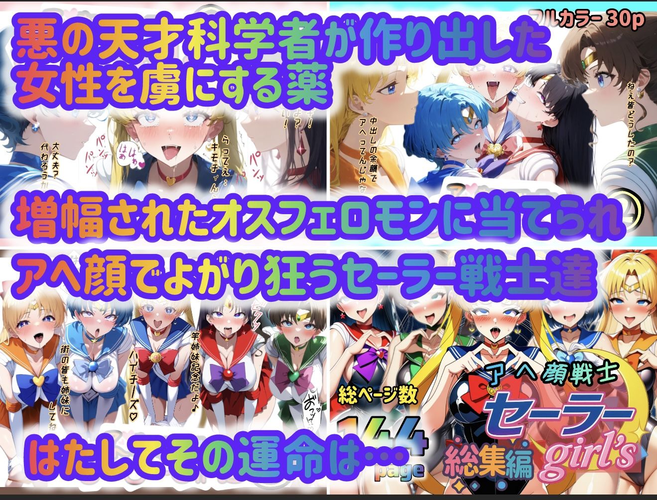 アヘ顔戦士セーラーgirl’s 総集編