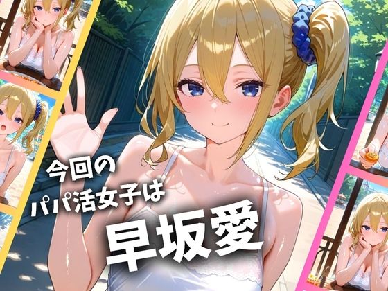 パパ活女子のイキすぎ報酬事情〜かぐや様は告〇せたい 早坂愛編〜