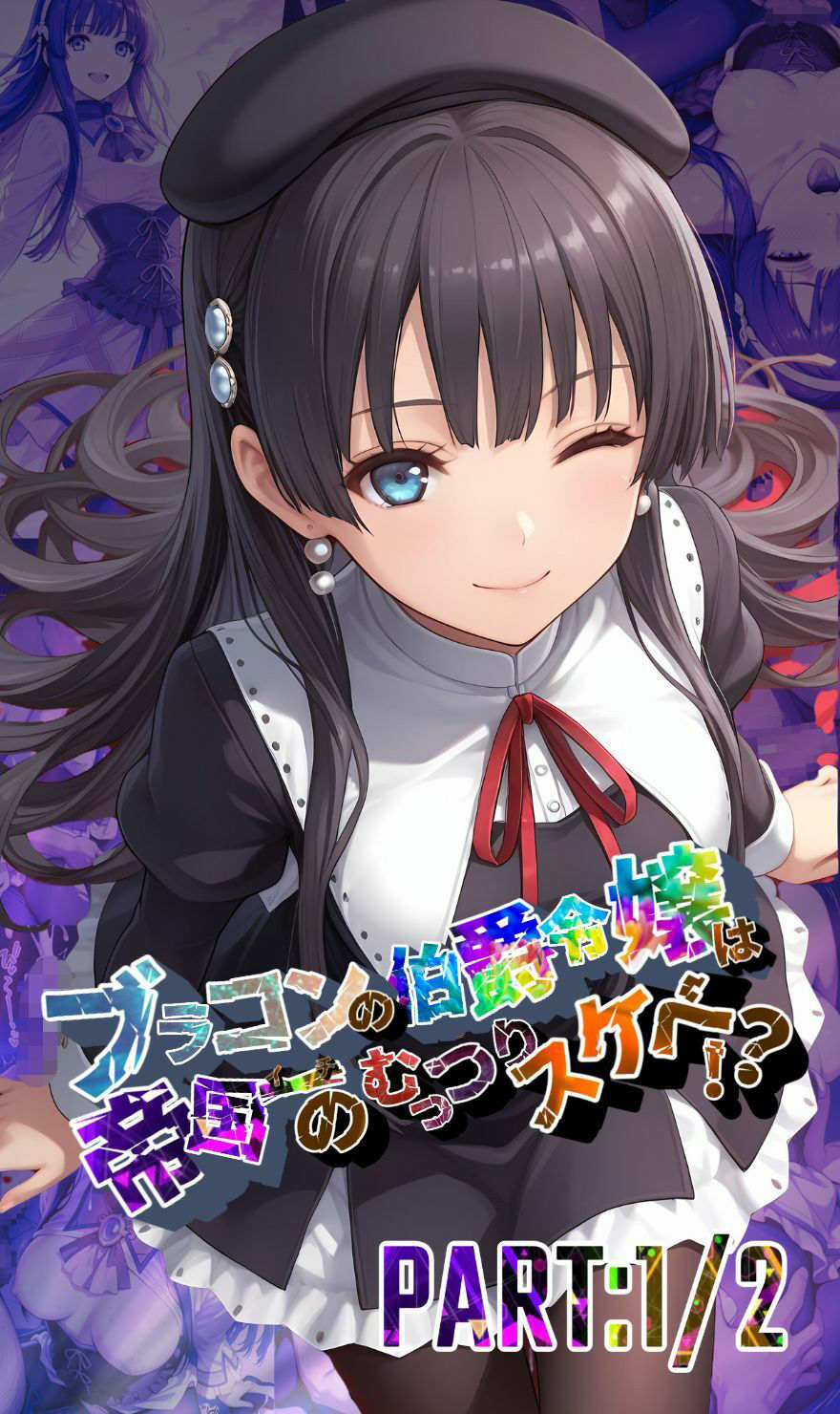 ブラコンの伯爵令嬢は帝国イチのむっつりスケベ！？  PART:1/2【●の軌跡】エ〇ゼ・シュバルツァー