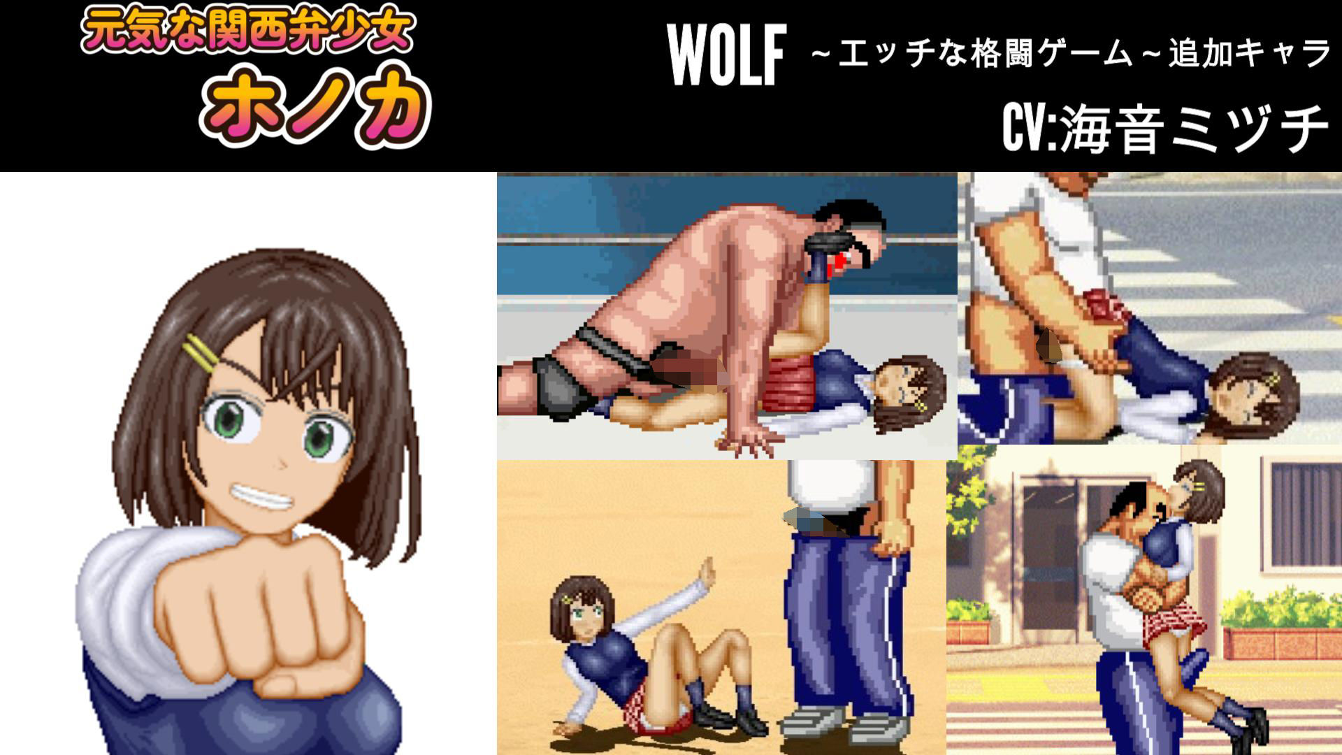 元気な関西弁少女「ホノカ」WOLF〜エッチなアップデート型格闘ゲーム〜 追加キャラ