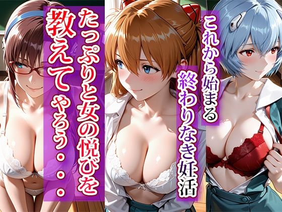 全員強●妊娠オナペット学園〜エヴ〇ンゲリオン編〜