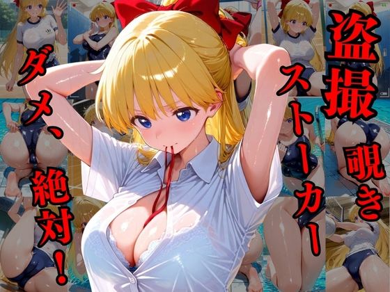 覗かれるヒロインズ〜美少女戦士セーラームーン 愛野美〇子編〜