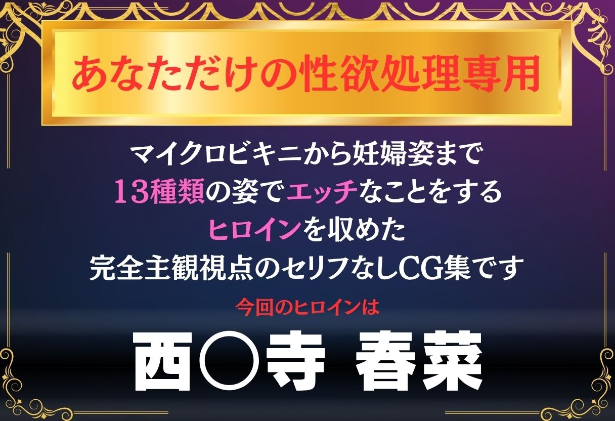 あなただけのオナペット  〜西○寺春菜〜