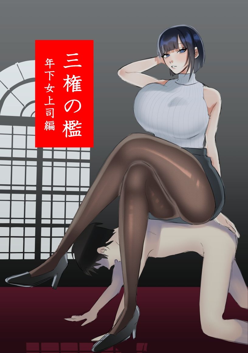 三権の檻 〜年下女上司編〜