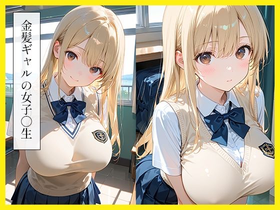 金髪ギャル肉便器と制服えっち