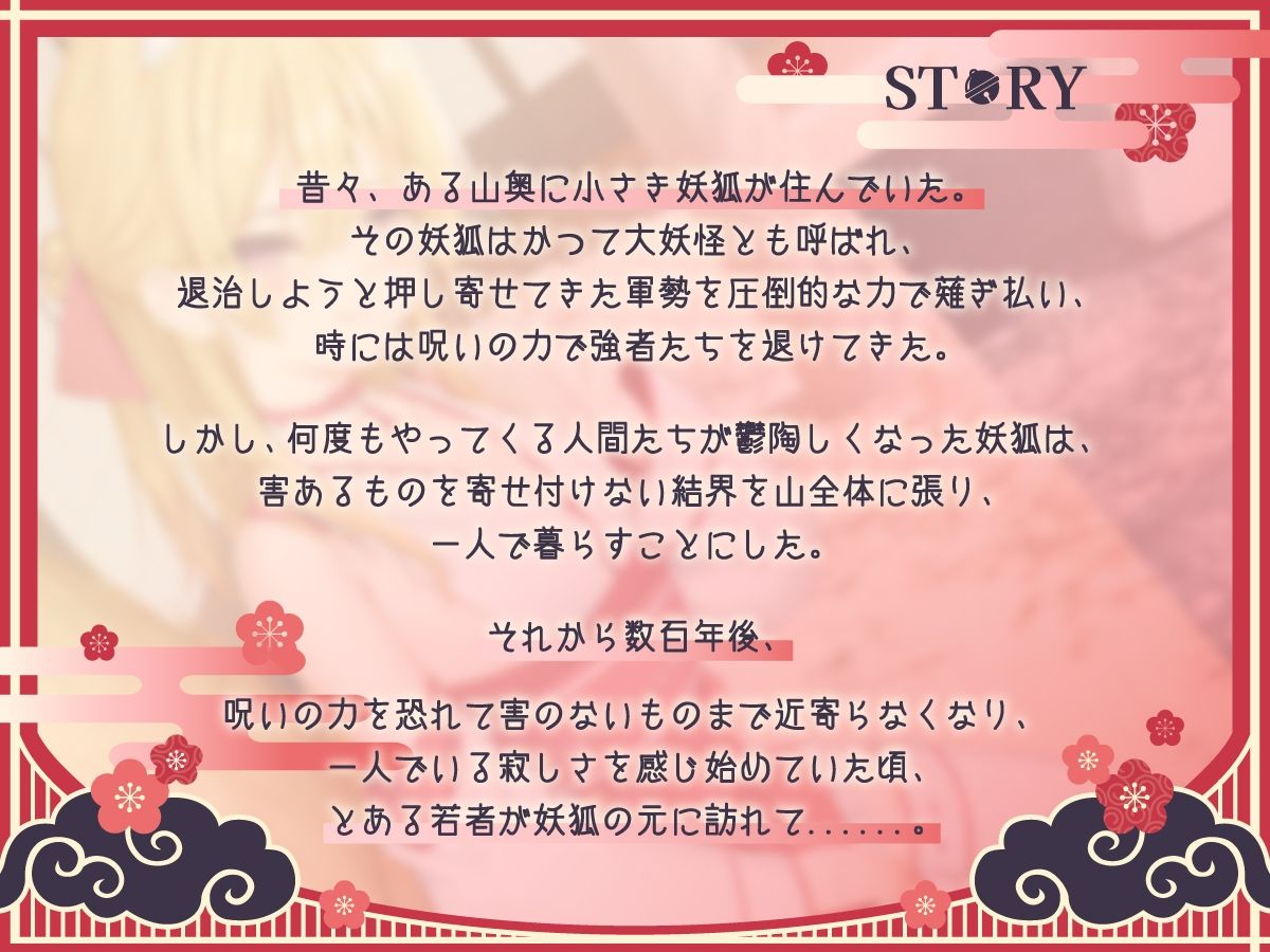 【1時間50分】のじゃ〇リ妖狐は大好きなアナタと子孫繁栄したい〜寂しがり屋の狐と変わり者の青年の恋物語〜【バイノーラル/癒し/けもみみ】