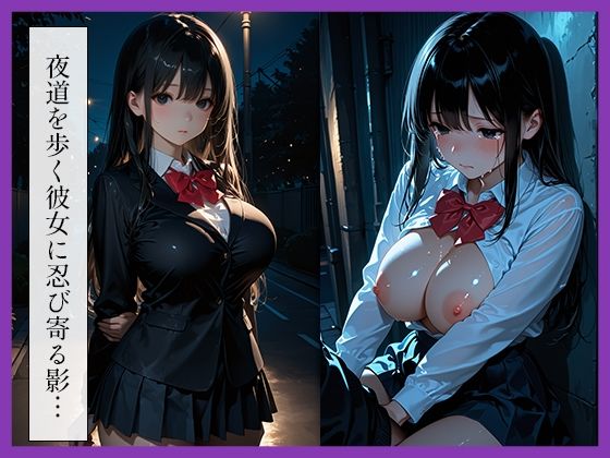 女子〇生〜夜道レ●プ〜