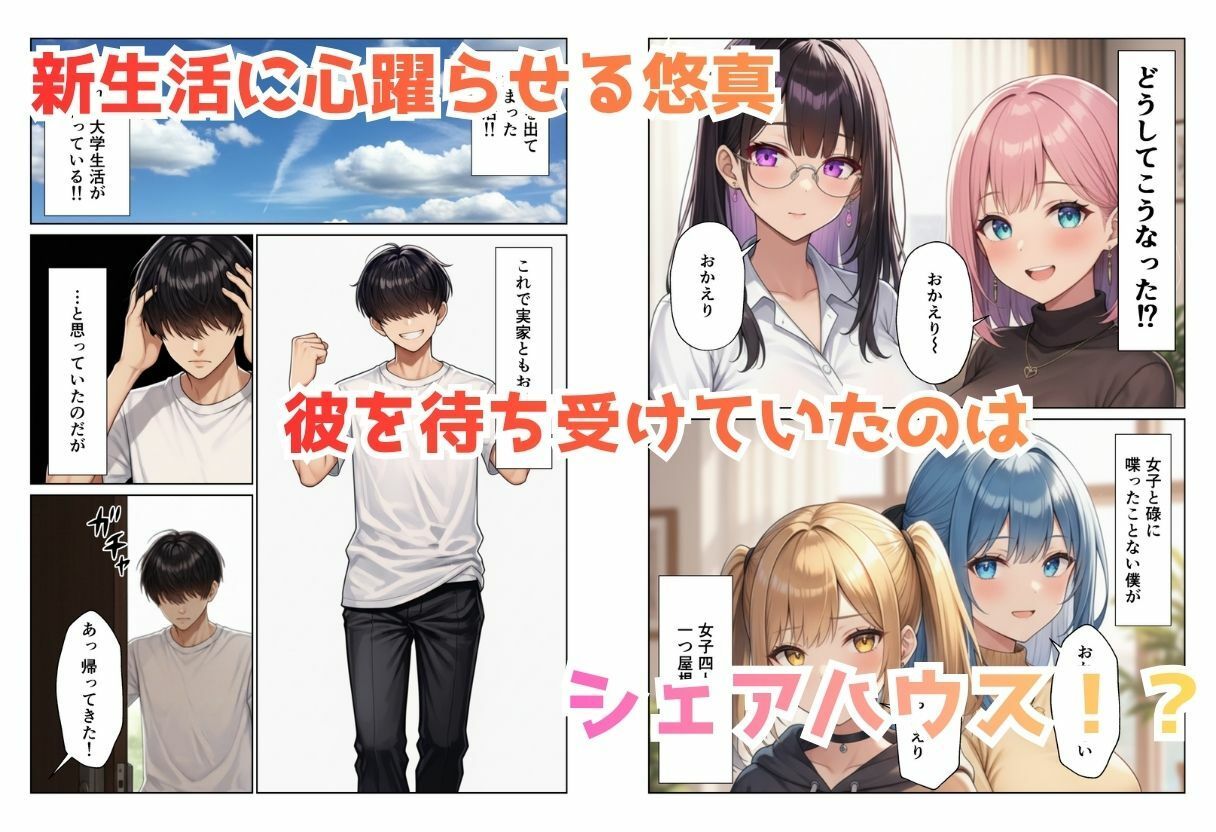 見られて始まるハーレムデイズ ハーレムシェアハウス